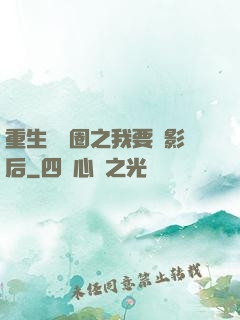 重生娛樂圈之我要當影后