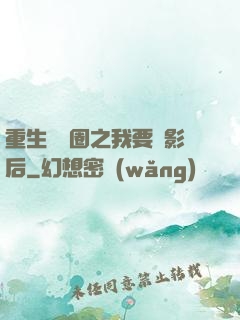 重生娛樂圈之我要當影后