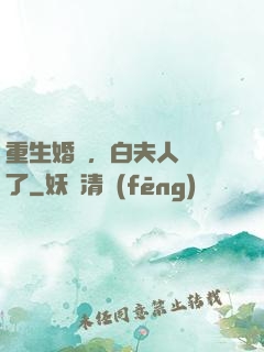 重生婚寵，白夫人開掛了