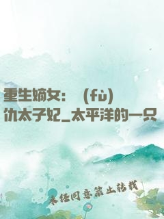 重生嫡女：復(fù)仇太子妃