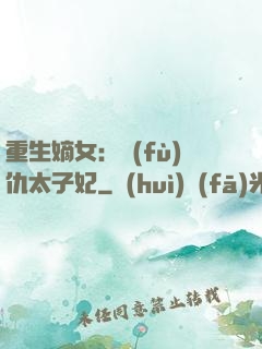 重生嫡女：復(fù)仇太子妃