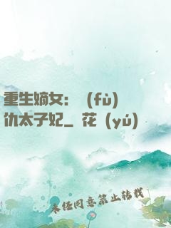 重生嫡女：復(fù)仇太子妃