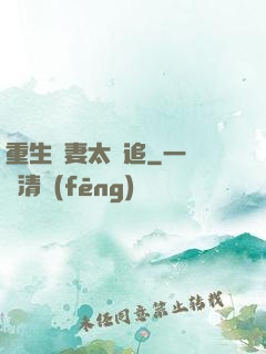 重生嬌妻太難追