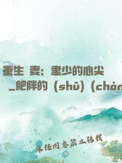 重生嬌妻：聿少的心尖寵