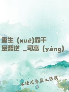 重生學(xué)霸千金要逆襲