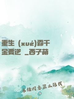 重生學(xué)霸千金要逆襲