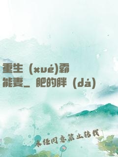 重生學(xué)霸異能妻