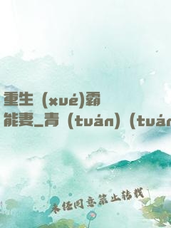 重生學(xué)霸異能妻