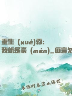 重生學(xué)霸：我就是豪門(mén)