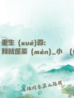 重生學(xué)霸：我就是豪門(mén)