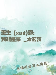 重生學(xué)霸：我就是豪門