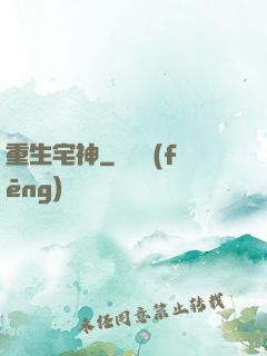 重生宅神