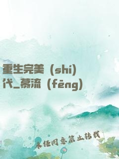 重生完美時(shí)代