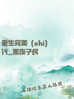 重生完美時(shí)代