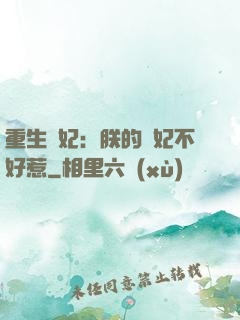 重生宮妃：朕的愛妃不好惹