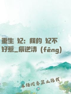 重生宮妃：朕的愛妃不好惹