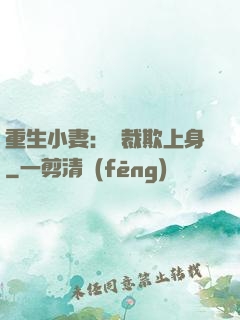 重生小妻：總裁欺上身