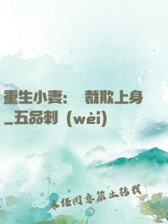重生小妻：總裁欺上身