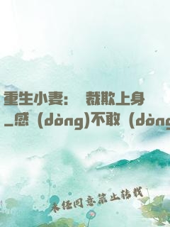 重生小妻：總裁欺上身