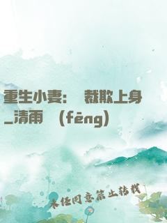 重生小妻：總裁欺上身