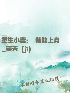 重生小妻：總裁欺上身