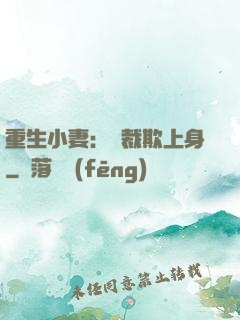 重生小妻：總裁欺上身