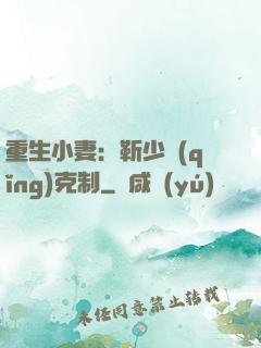 重生小妻：靳少請(qǐng)克制