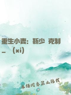 重生小妻：靳少請克制