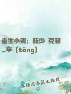 重生小妻：靳少請克制
