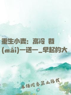 重生小妻：高冷總裁買(mǎi)一送一