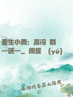 重生小妻：高冷總裁買一送一