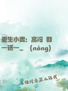 重生小妻：高冷總裁買一送一