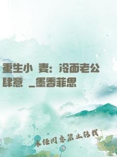 重生小嬌妻：冷面老公肆意寵