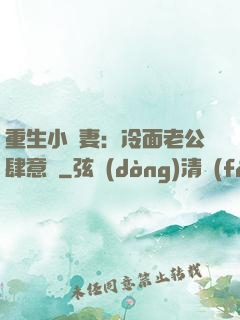 重生小嬌妻：冷面老公肆意寵