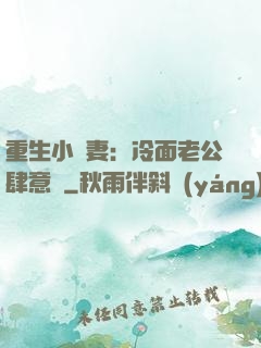 重生小嬌妻：冷面老公肆意寵