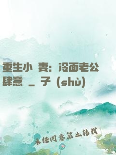 重生小嬌妻：冷面老公肆意寵