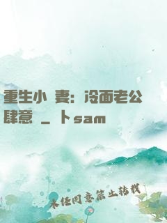 重生小嬌妻：冷面老公肆意寵