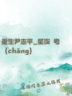 重生尹志平