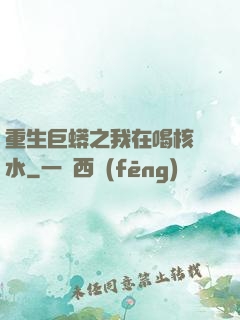 重生巨蟒之我在喝核廢水