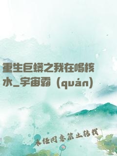 重生巨蟒之我在喝核廢水