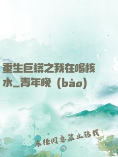 重生巨蟒之我在喝核廢水