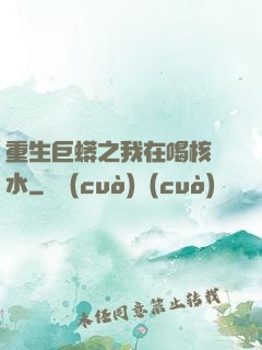 重生巨蟒之我在喝核廢水