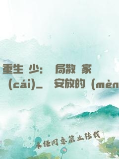 重生廢少：開局散盡家財(cái)