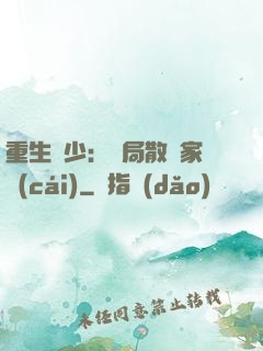 重生廢少：開局散盡家財(cái)