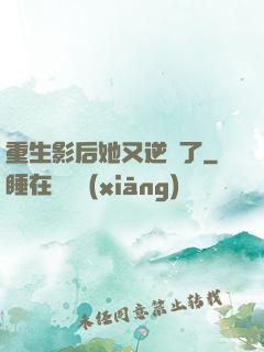 重生影后她又逆襲了