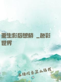 重生影后想躺贏