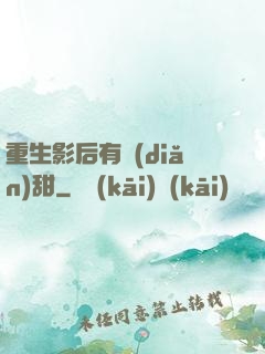 重生影后有點(diǎn)甜