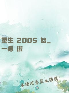 重生從2005開始