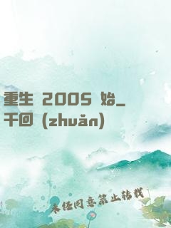 重生從2005開始
