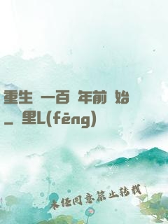 重生從一百萬年前開始